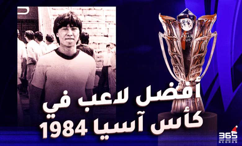 أفضل لاعب في كأس آسيا 1984 - جيا شيوتشوان