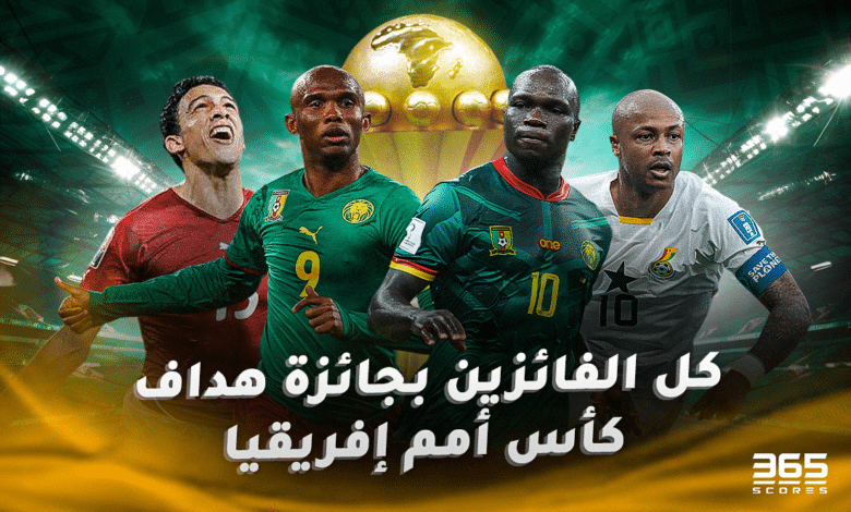 كل الفائزين بجائزة هداف كأس أمم إفريقيا