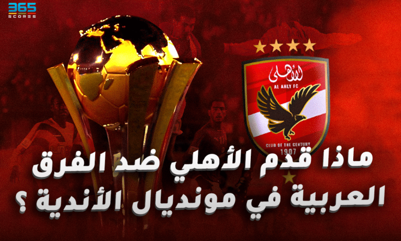 مباريات الأهلي ضد الأندية العربية في كأس العالم للأندية