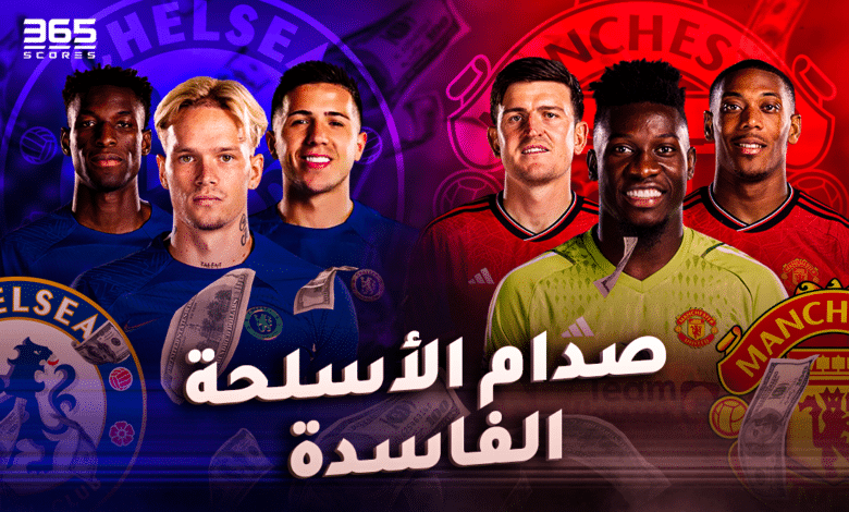 مانشستر يونايتد ضد تشيلسي