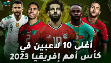 كأس أمم إفريقيا 2023