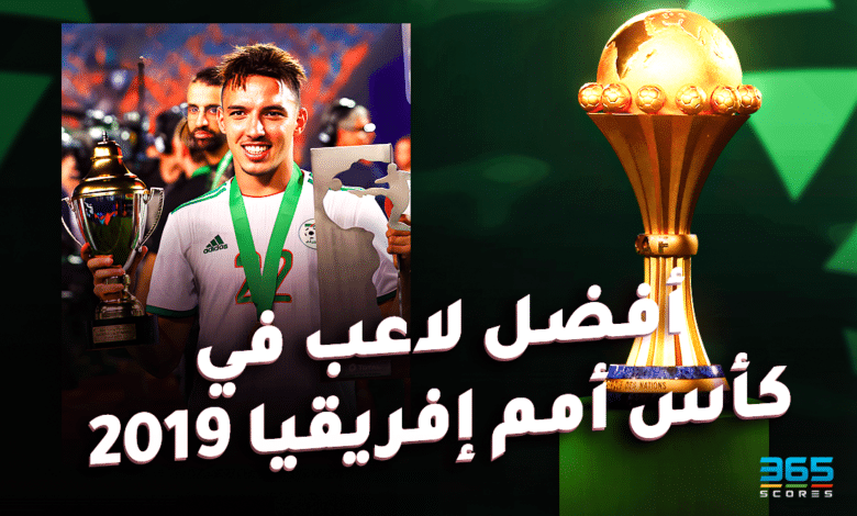 أفضل لاعب في كأس أمم إفريقيا 2019