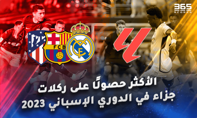 الأكثر حصولًا على ركلات جزاء في الدوري الإسباني