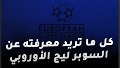 السوبر ليج الأوروبي