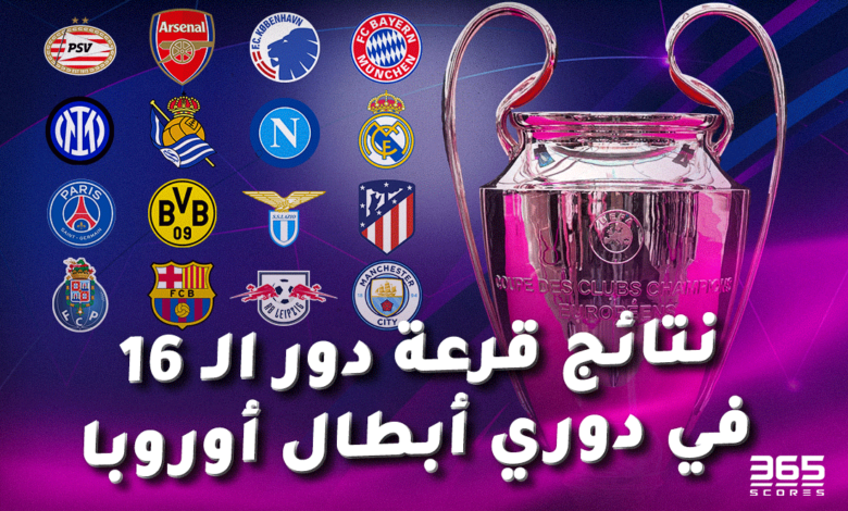نتائج قرعة دور الـ16 من دوري أبطال أوروبا 2023/24