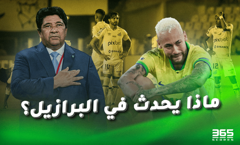 ماذا يحدث في البرازيل