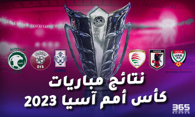 نتائج مباريات كأس آسيا 2023