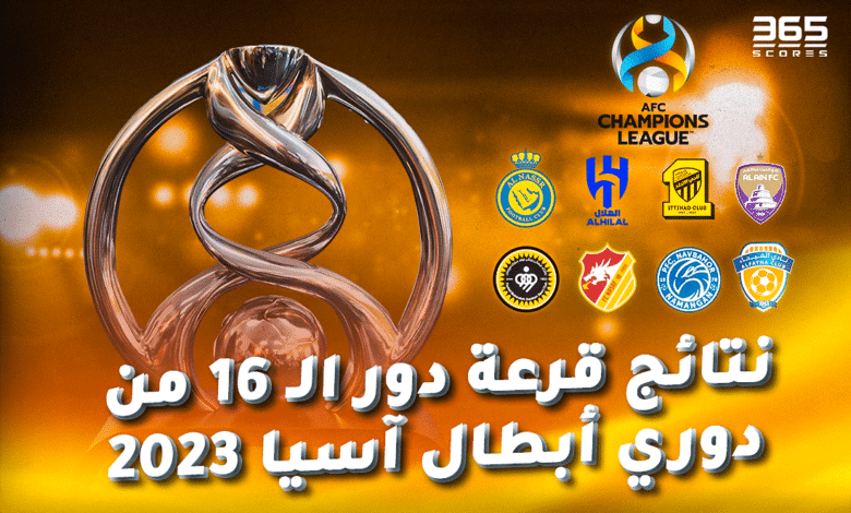نتائج قرعة دور الـ 16 من دوري أبطال آسيا 2023