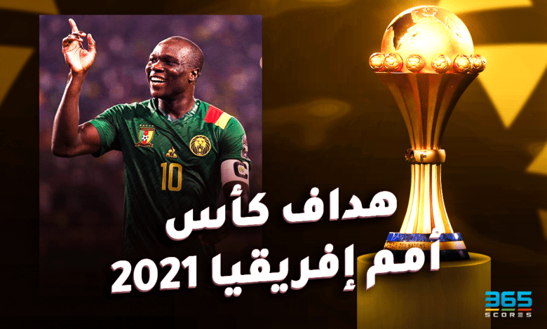 هداف كأس أمم إفريقيا 2021