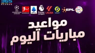 مباريات اليوم