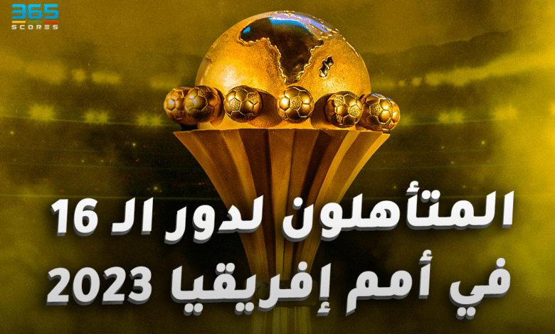 المتأهلون لدور الـ16 في كأس أمم إفريقيا