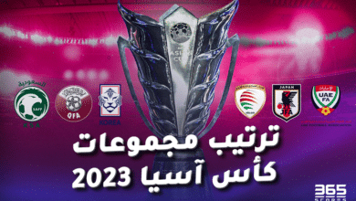 ترتيب مجموعات كأس آسيا 2023
