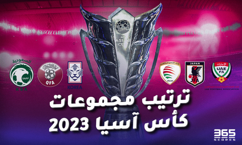 ترتيب مجموعات كأس آسيا 2023