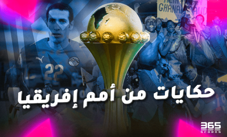 حكايات من كأس أمم إفريقيا
