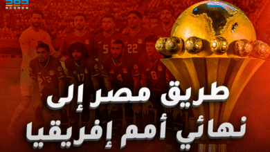 طريق مصر إلى نهائي كأس أمم إفريقيا 2023