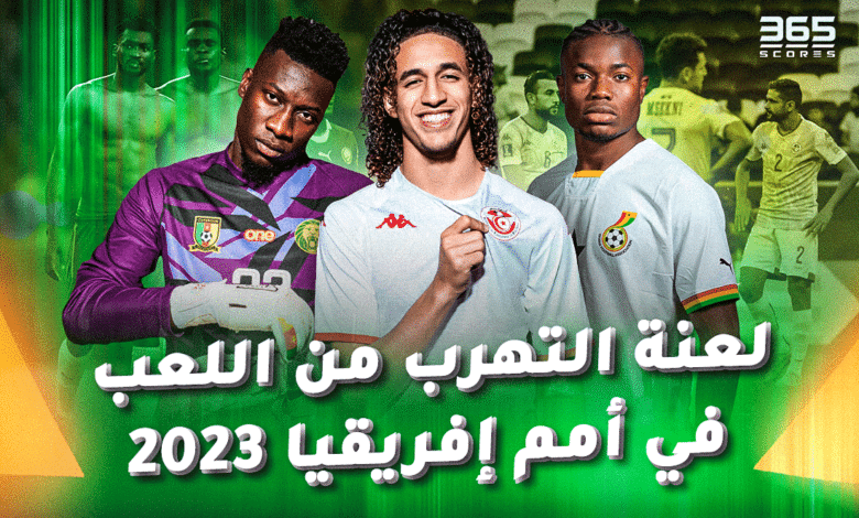 لعنة التهرب من المنتخب في كأس أمم إفريقيا 2023