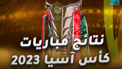 نتائج مباريات كأس آسيا