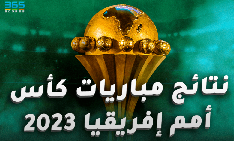 نتائج مباريات أمم إفريقيا