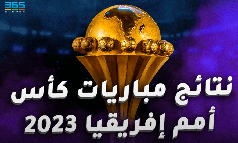 نتائج مباريات أمم إفريقيا