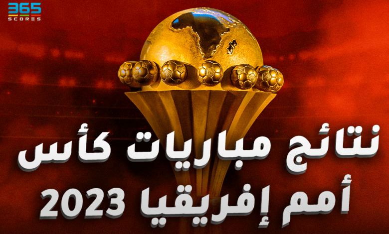 نتائج مباريات أمم إفريقيا