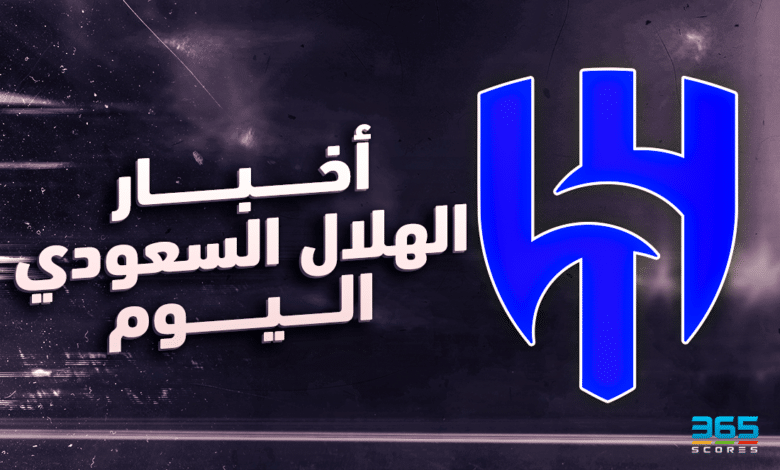 أخبار الهلال السعودي