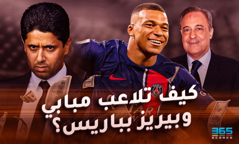 كيف تلاعب مبابي وبيريز بباريس؟