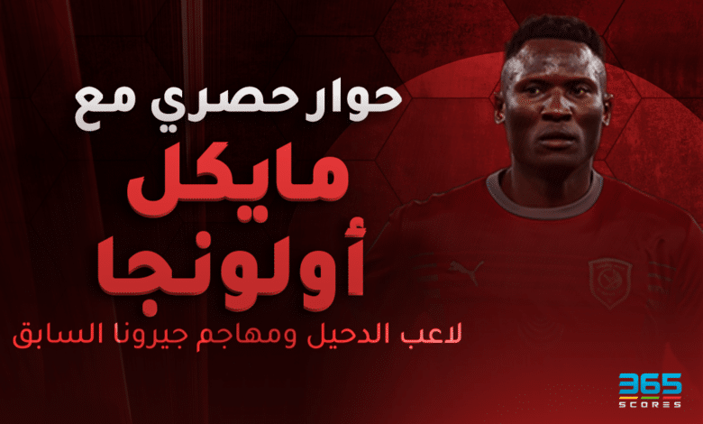 مايكل أولونجا - الدحيل القطري