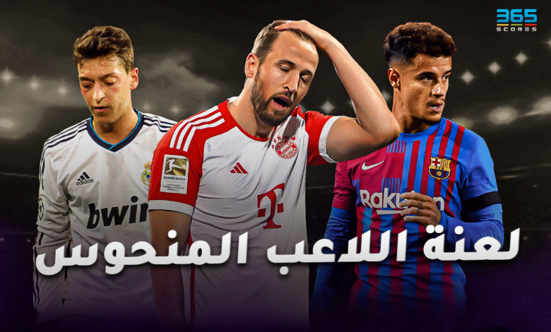 لعنة اللاعب المنحوس