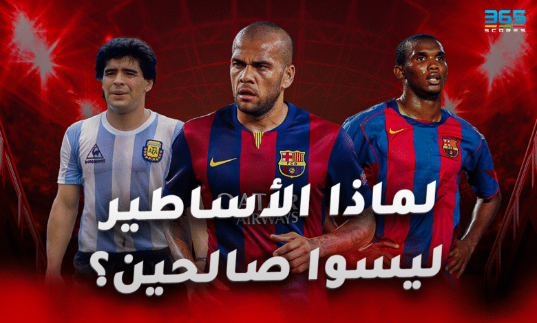 صامويل إيتو - داني ألفيس - دييجو أرماندو مارادونا