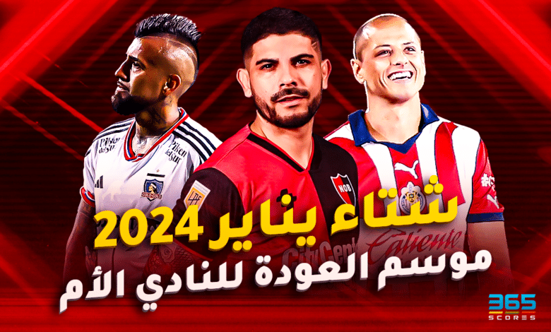 انتقالات يناير 2024 وموسم العودة للنادي الأم