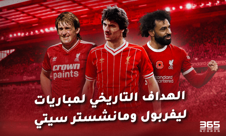 الهداف التاريخي لمباريات ليفربول ضد مانشستر سيتي