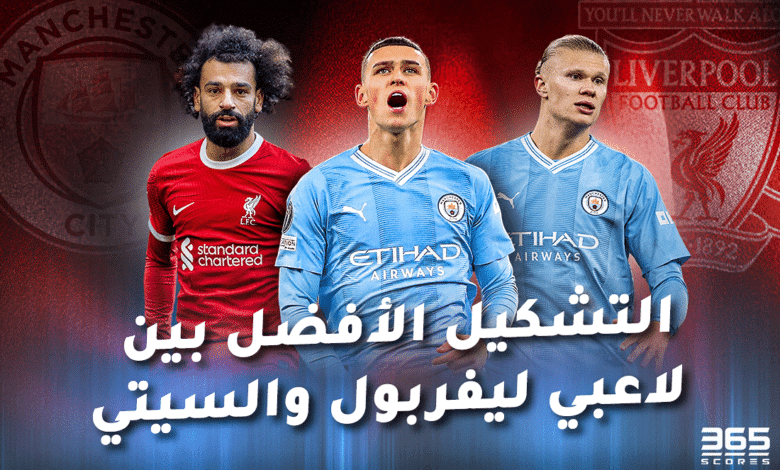 التشكيل الأفضل بين لاعبي ليفربول ومانشستر سيتي