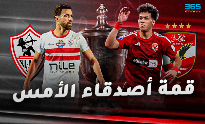 الأهلي والزمالك