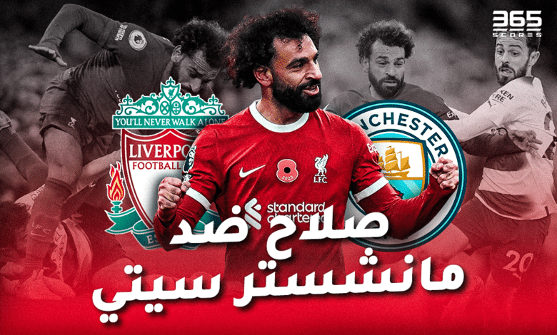 أرقام محمد صلاح ضد مانشستر سيتي
