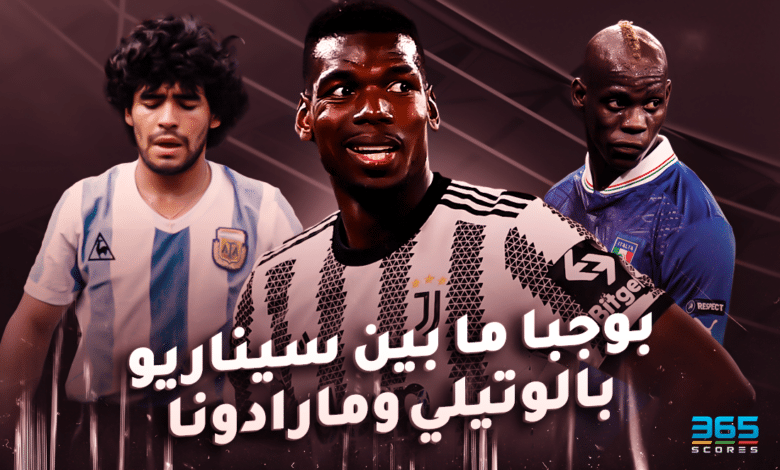 ماريو بالوتيلي - بول بوجبا - دييجو مارادونا