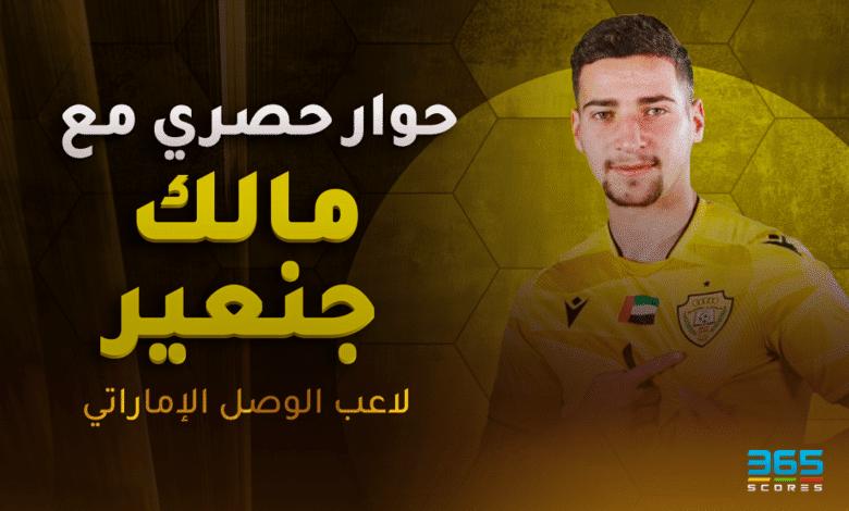 مالك جنعير لاعب الوصل