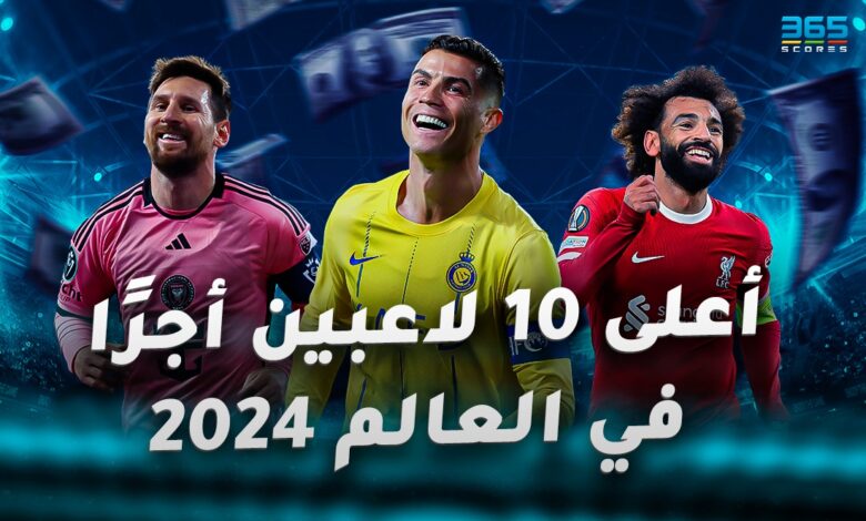أعلى 10 لاعبين أجرًا في العالم 2024