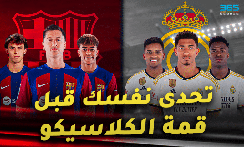 كلاسيكو ريال مدريد وبرشلونة