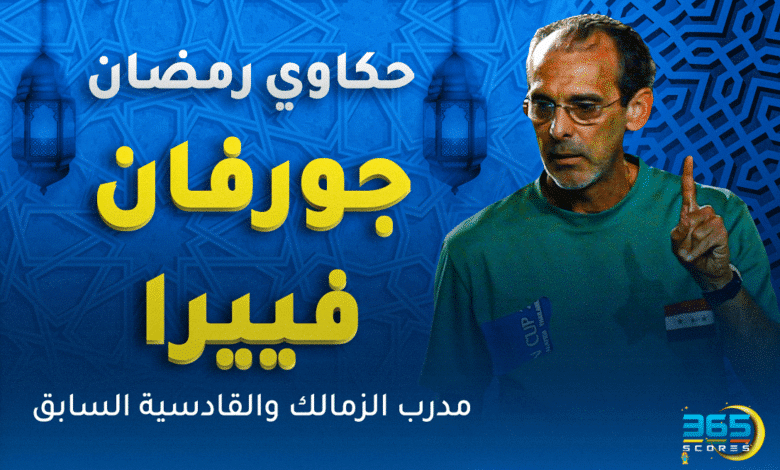 جورفان فييرا - مدرب السيب العماني