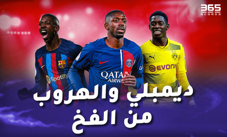 ديمبيلي والهروب من الفخ