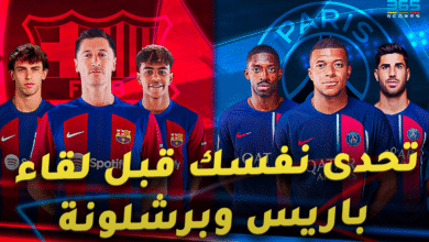 كويز - برشلونة ضد باريس