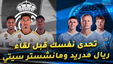 كويز - ريال مدريد ضد مانشستر سيتي
