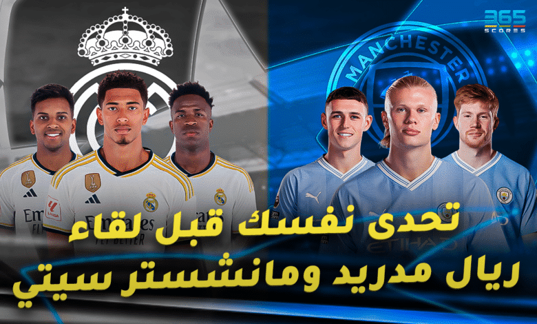 كويز - ريال مدريد ضد مانشستر سيتي
