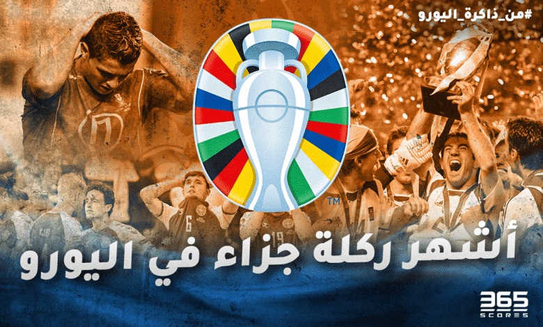 من ذاكرة اليورو - قصة بانينكا وأشهر ركلة جزاء في تاريخ اليورو