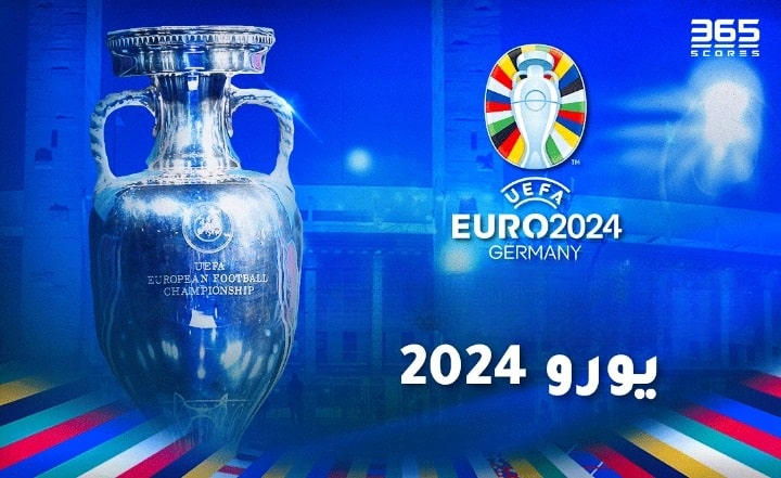 يورو 2024
