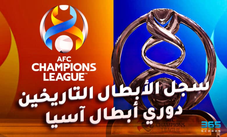 سجل أبطال دوري أبطال آسيا.. من الأكثر فوزًا باللقب