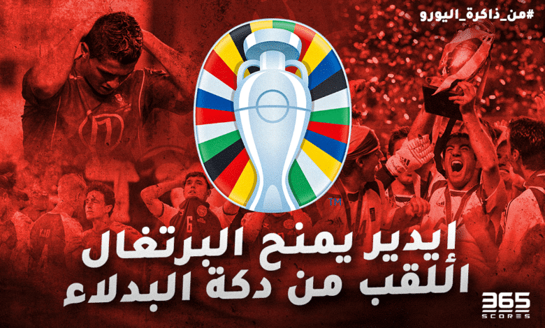 من ذاكرة اليورو