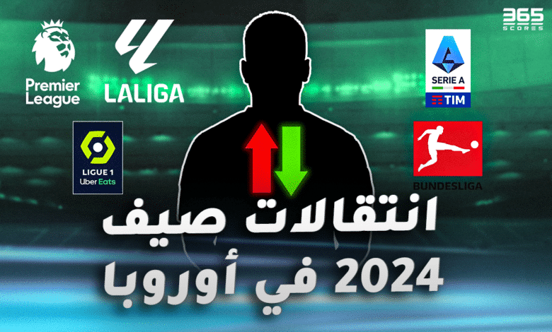 الانتقالات الصيفية 2024 في أوروبا