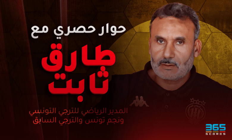 طارق ثابت نجم الترجي ومنتخب تونس السابق