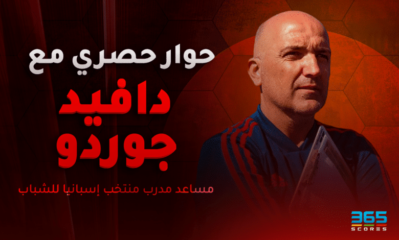 دافيد جوردو - مساعد مدرب منتخب إسبانيا للشباب